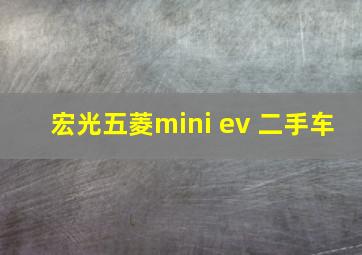 宏光五菱mini ev 二手车